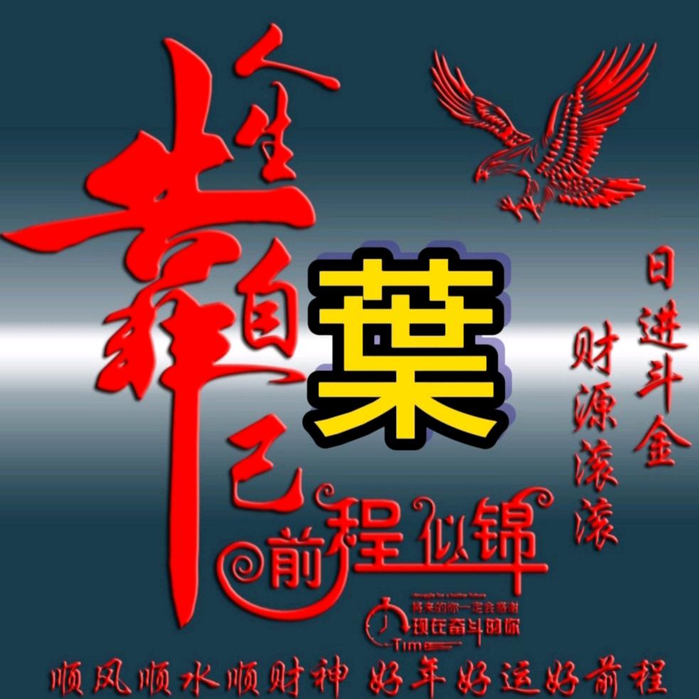 叶青（广东叶氏僐公兴宁黄陂万高景山房后裔