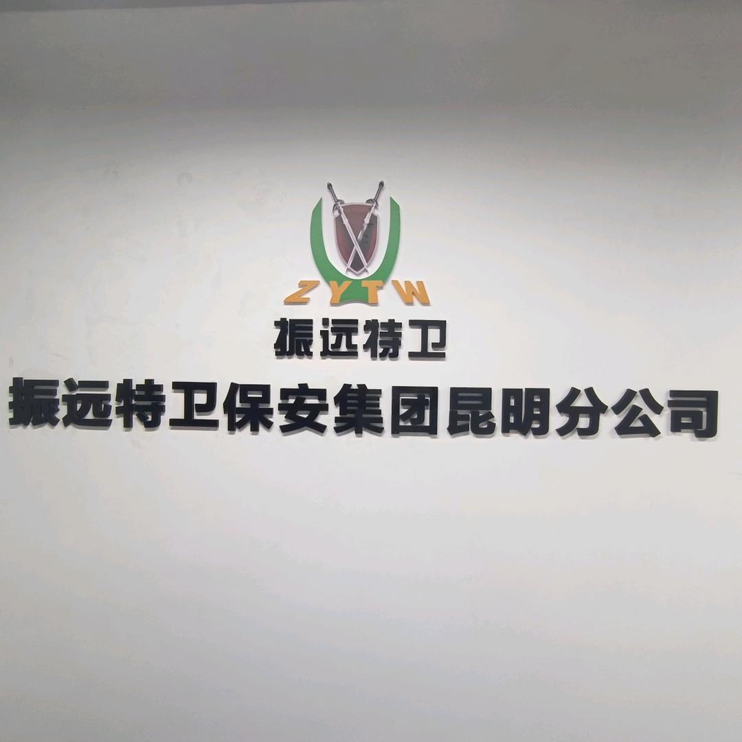 振远特卫保安集团昆明分公司