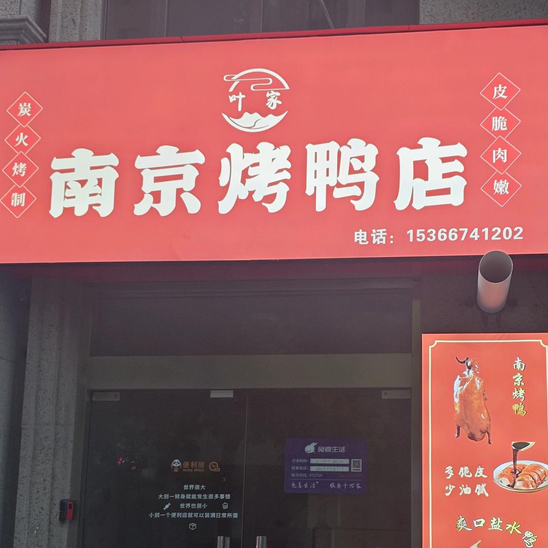 叶家南京烤鸭店