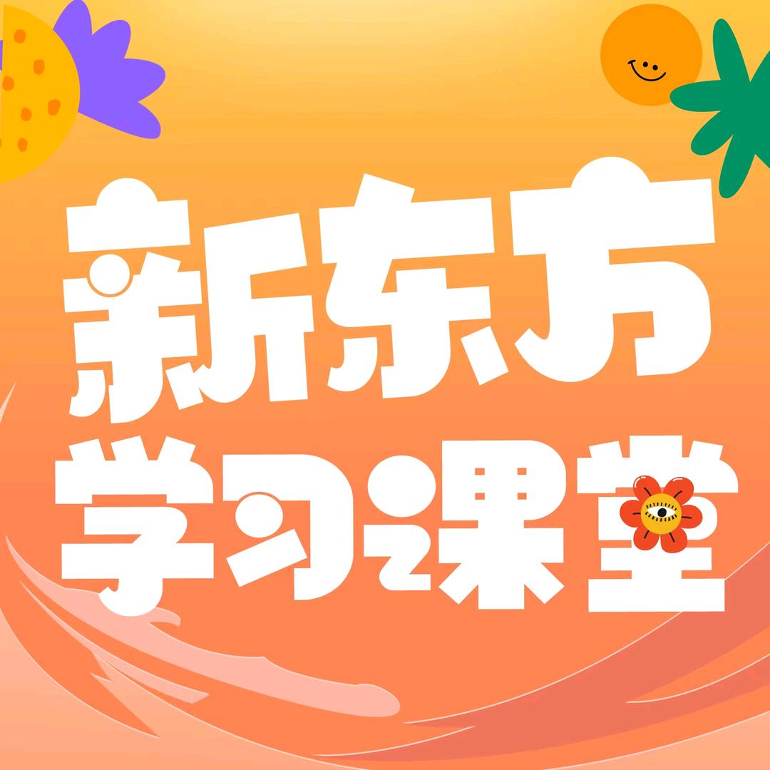 新东方少儿课堂