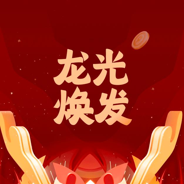 🐲龙腾虎跃