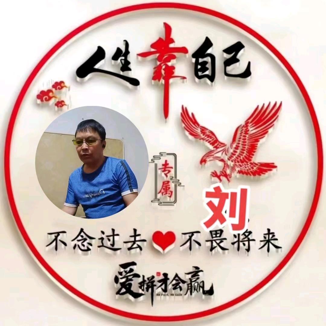 劉.重返人生