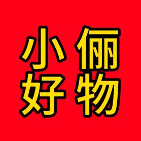 小俪好物