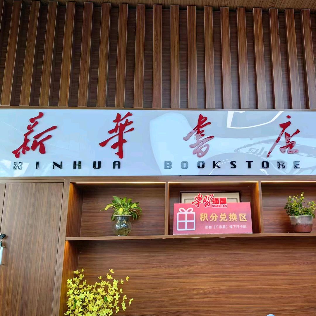 广宗新华书店