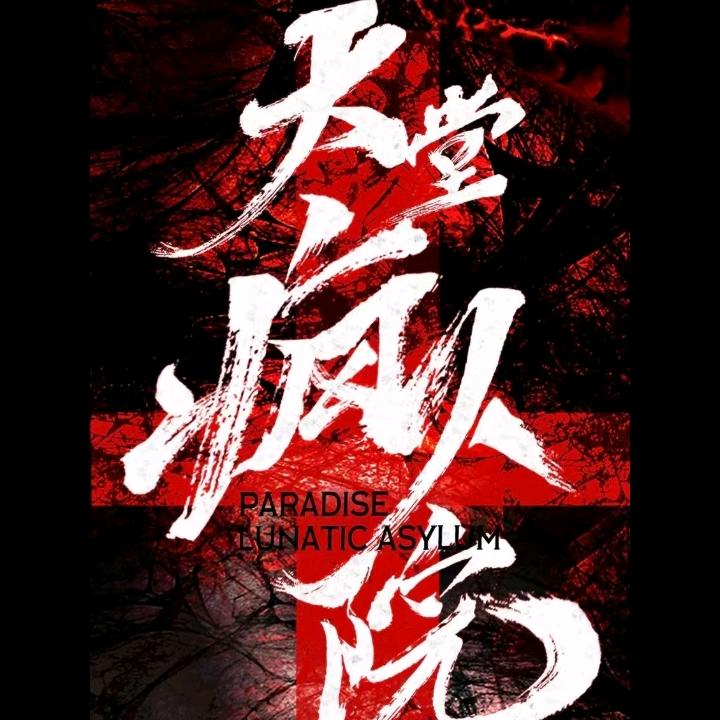 天堂疯人院—上犹梦幻奇遇城店