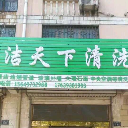 濮阳市洁天下清洗有限公司
