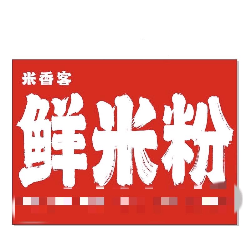 米香客鲜米粉(西山樾)
