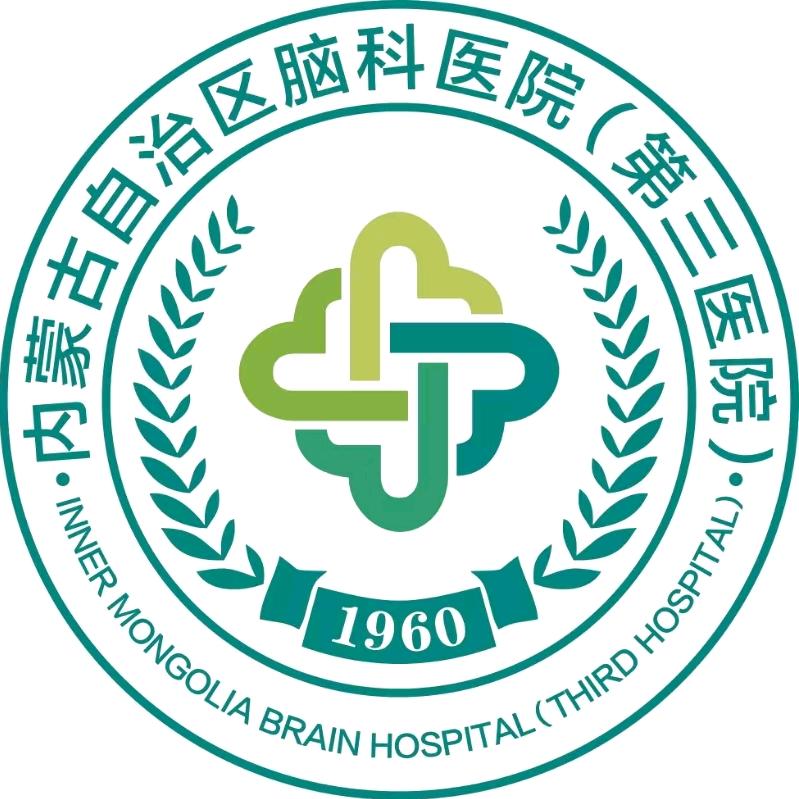 内蒙古自治区脑科医院（第三医院）