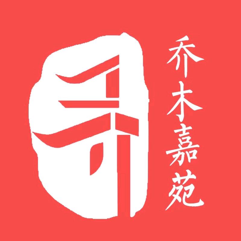 乔木嘉苑黑茶甄选