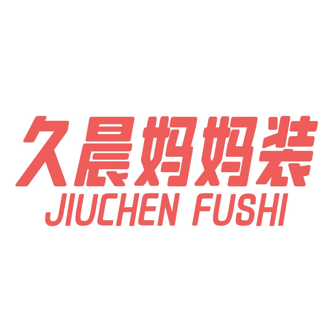 久晨妈妈装服饰