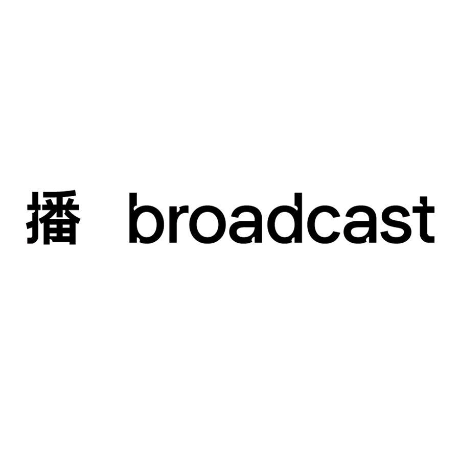 播broadcast服饰配件旗舰店