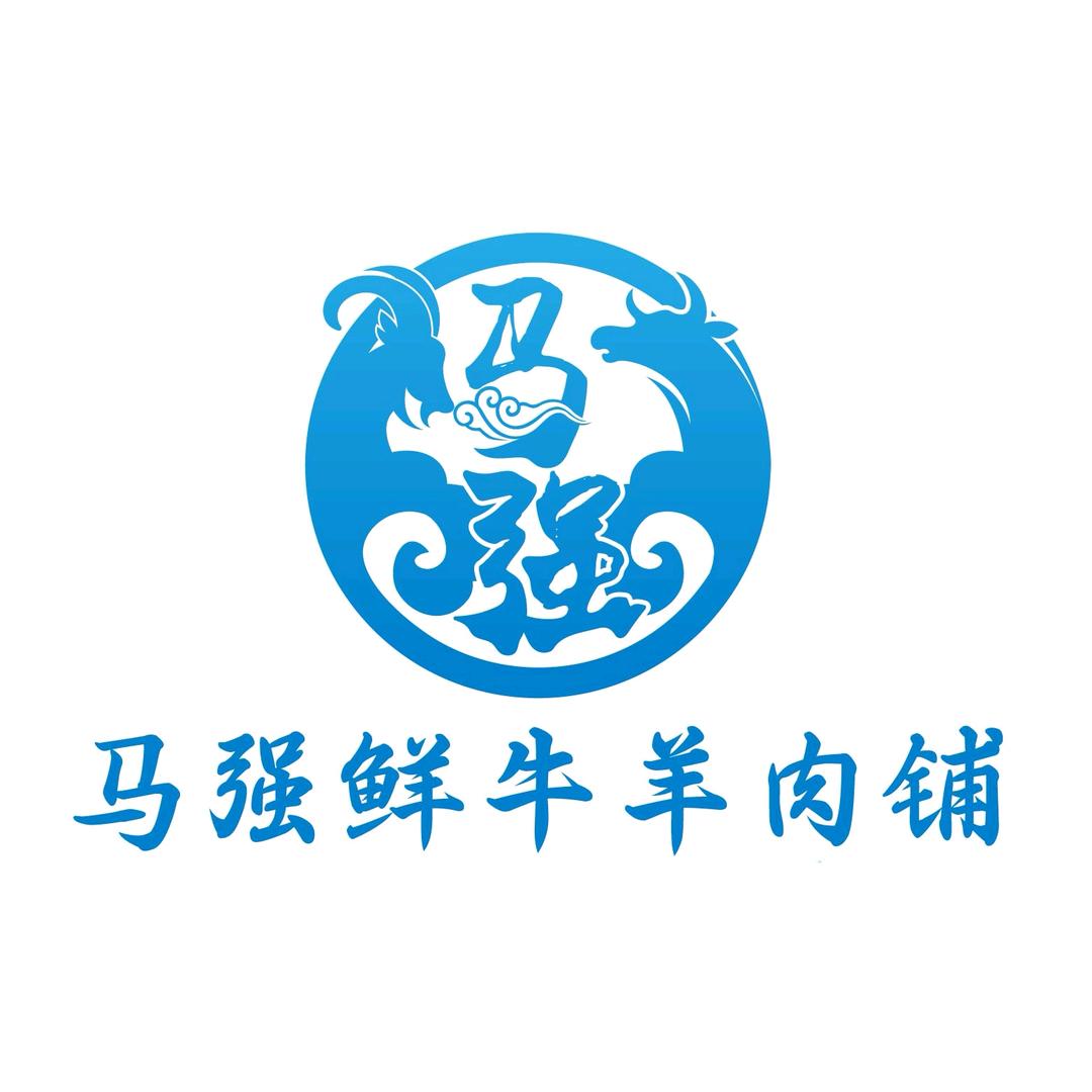 马强生鲜牛羊肉铺