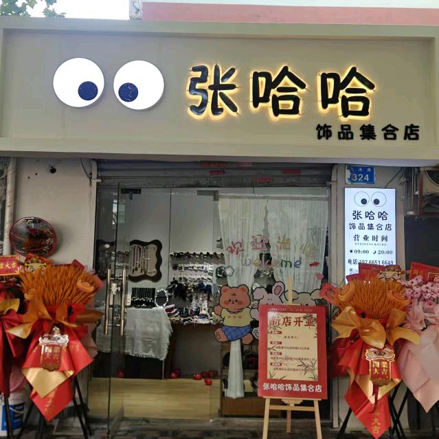 👀张哈哈饰品集合店