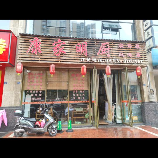 康家明厨