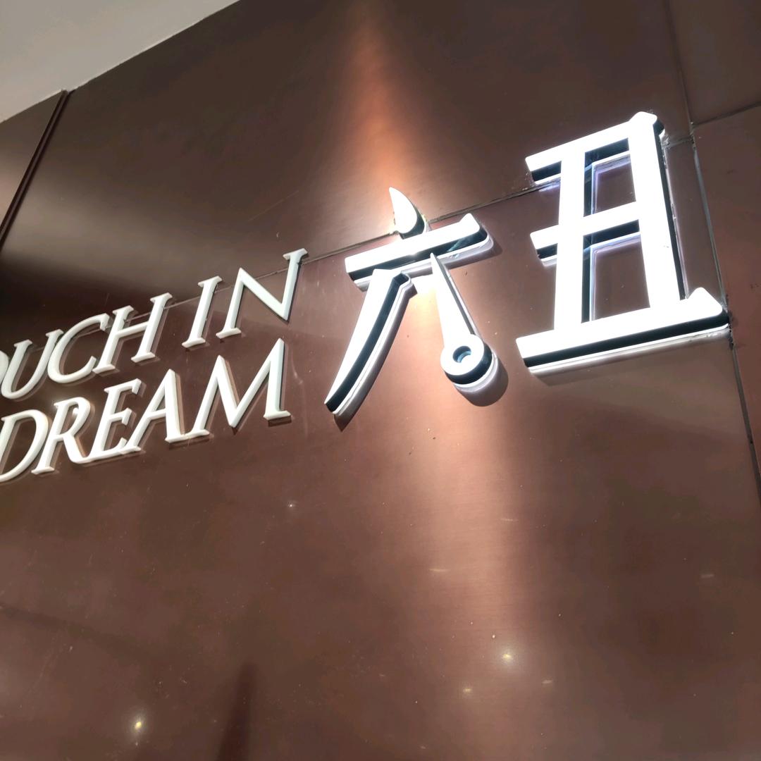 六丑金沙店（青羊区店）