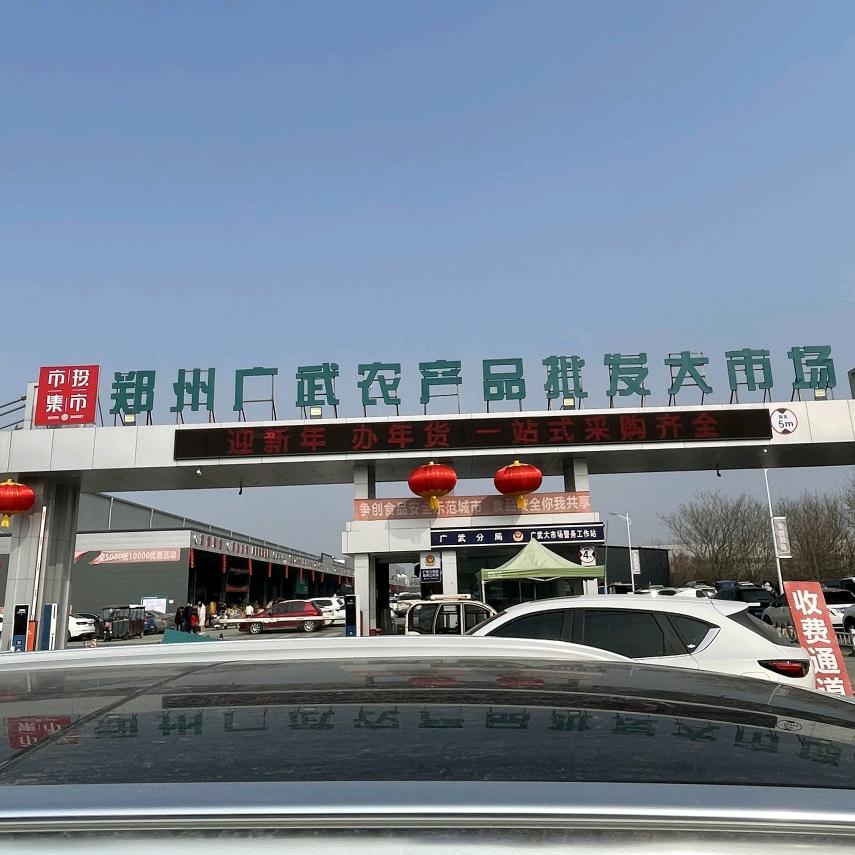 郑州广武农产品批发大市场