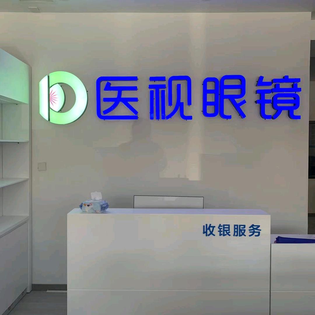 医视眼镜(王庄店)官方号