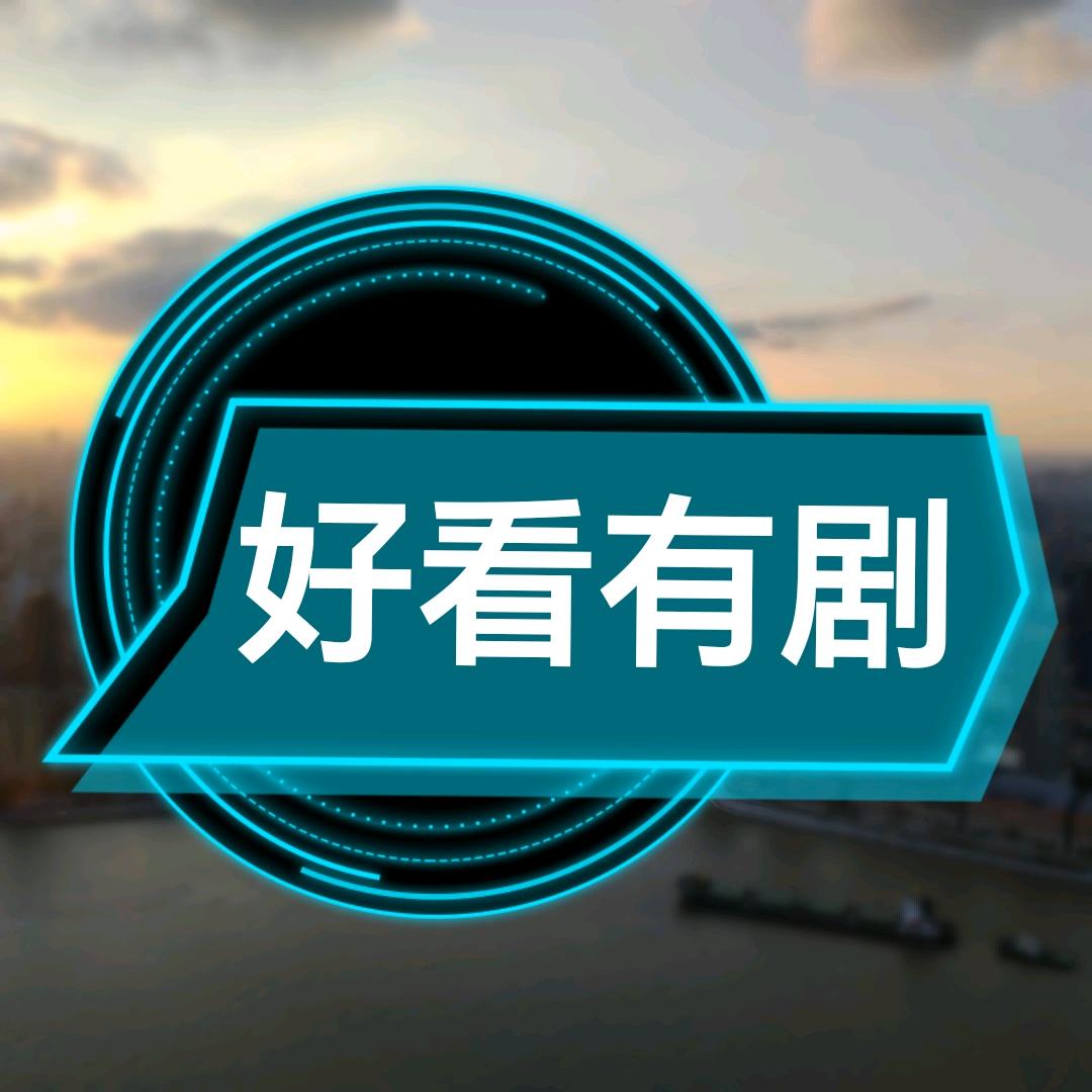 好看有剧