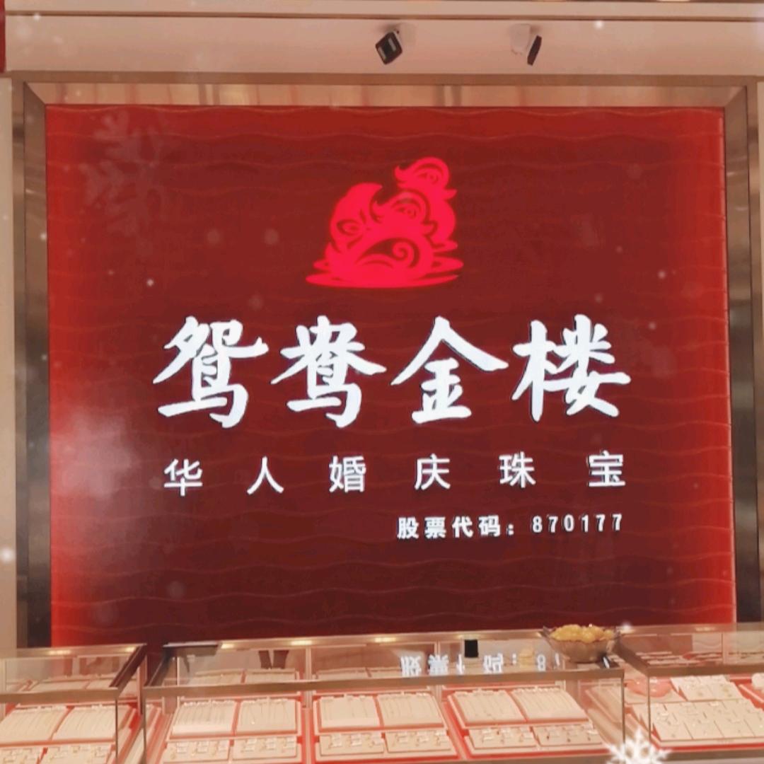 鸳鸯金楼榆树店