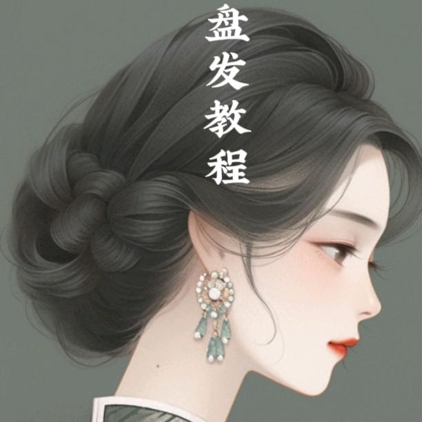贞莹辫发