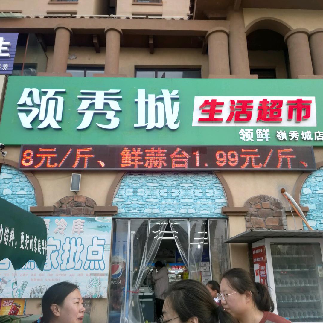 莱阳市嶺秀城【领鲜日用百货超市】