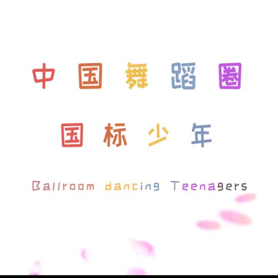 中国舞蹈圈国标舞少年