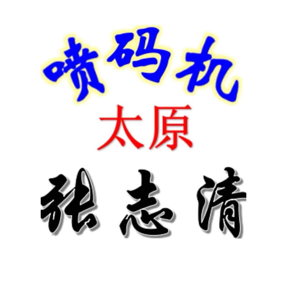 太原喷码机服务中心
