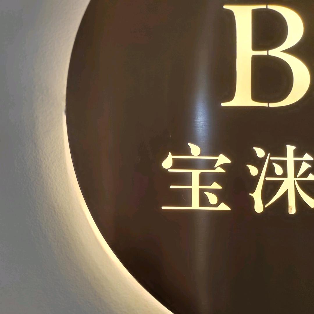 绥滨大世界宝涞国际女装