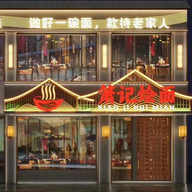 三餐四季(箫记烩面)