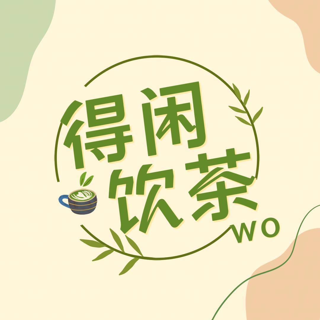 得闲饮茶wo