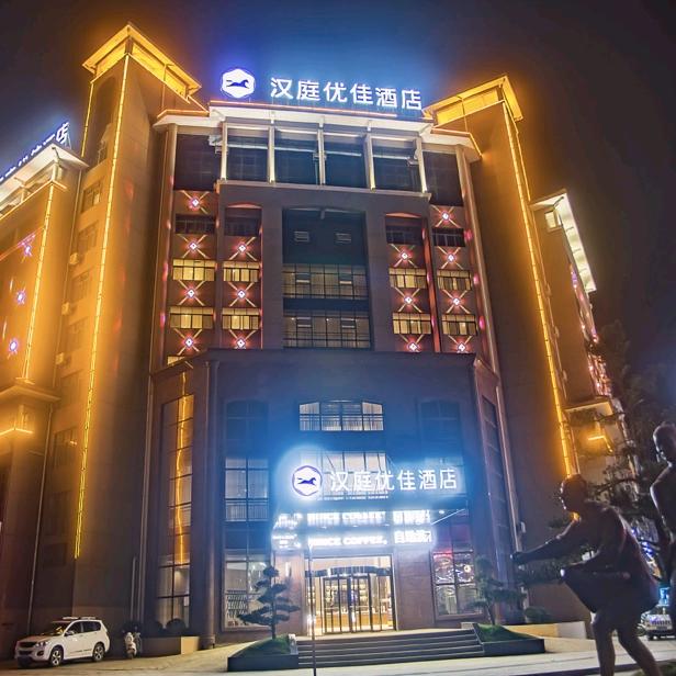汉庭优佳上饶万年县酒店