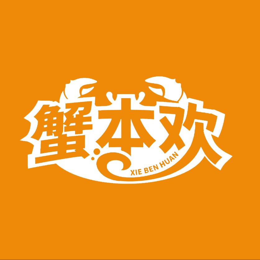 蟹本欢