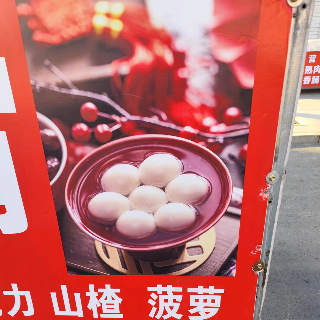 霞姐纯手工元宵