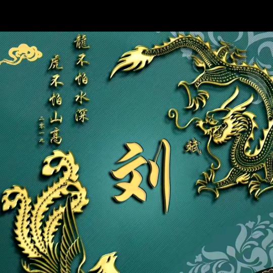 刘哥