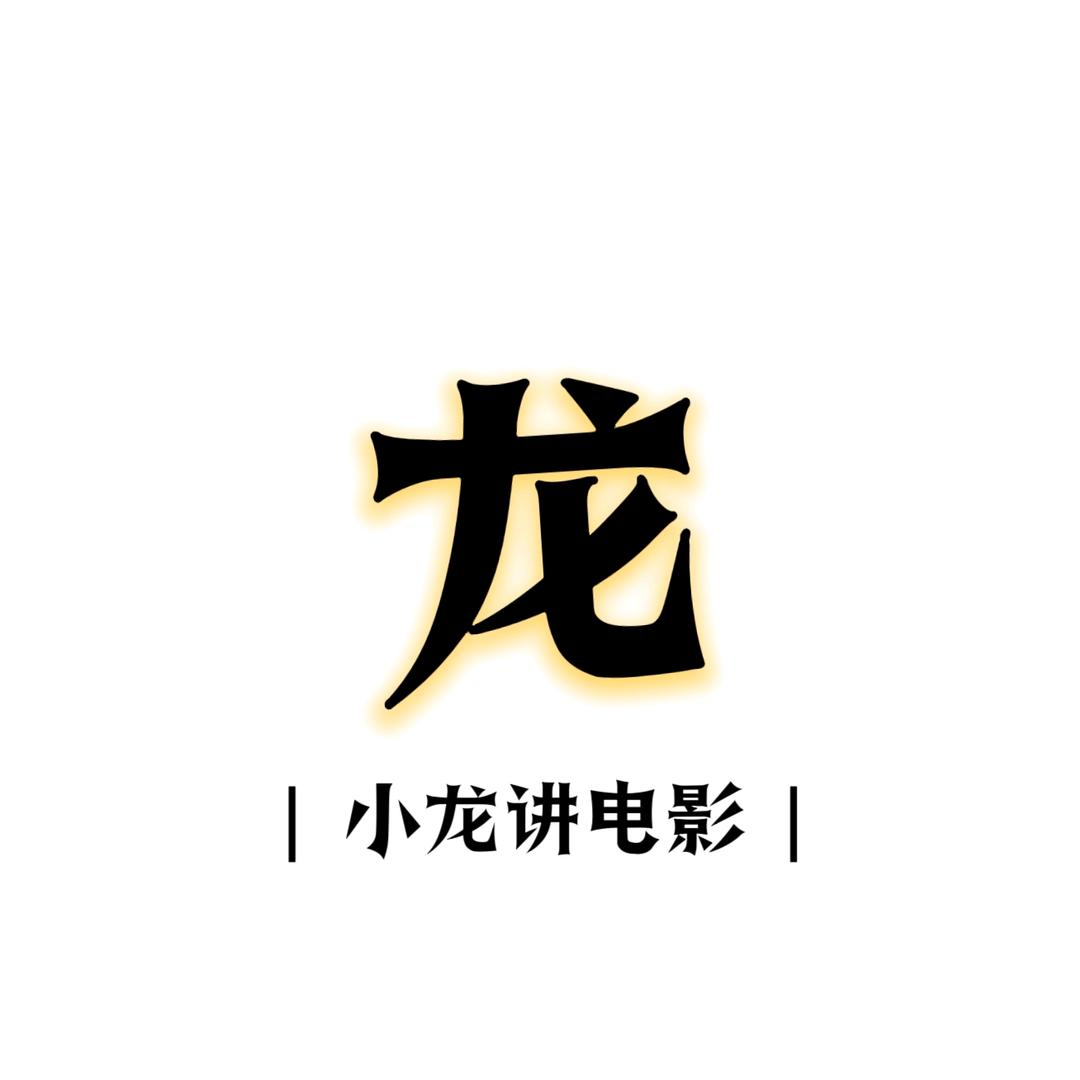 小龙讲电影