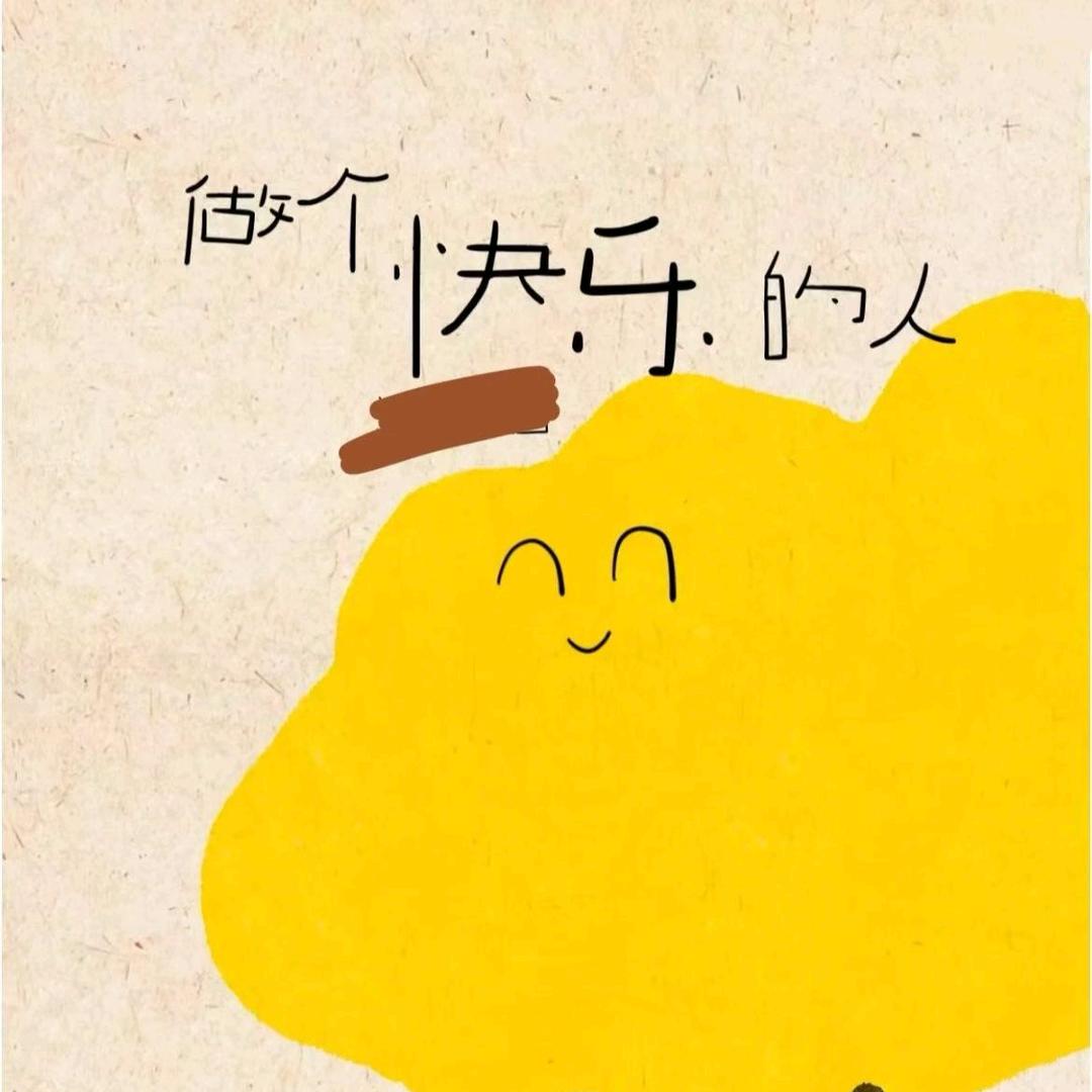 快乐每一天