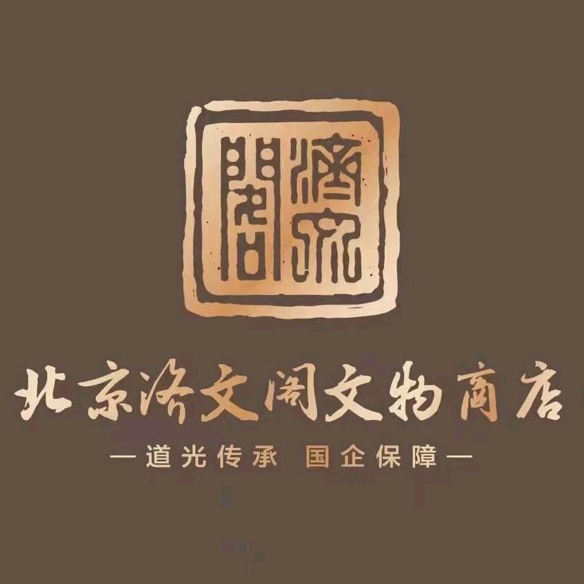 北京济文阁(国营)玉珠直播间