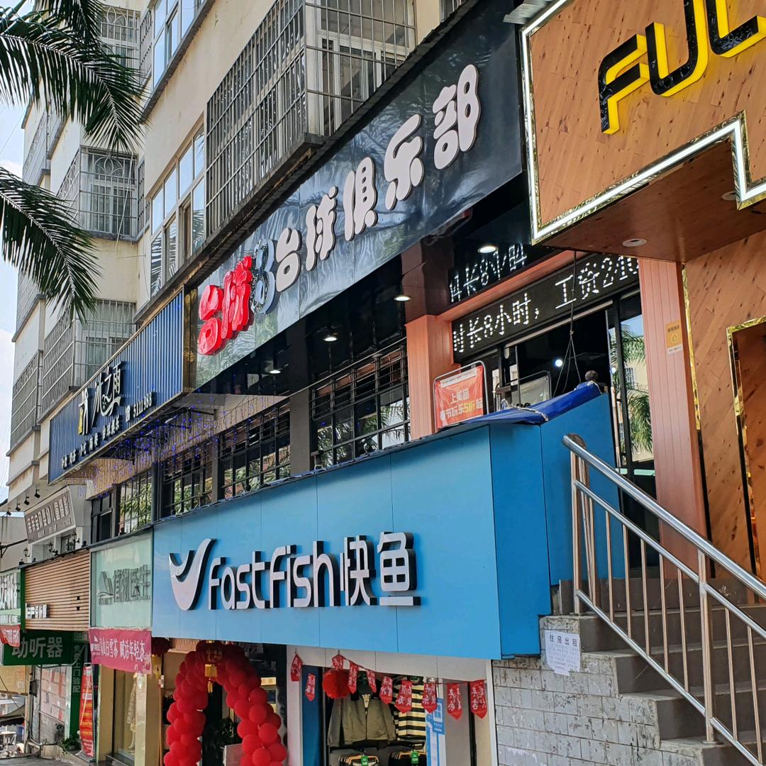 黑8台球俱乐部（景谷店）