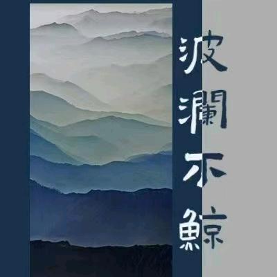 波澜不鲸（石佛寺玉翡买手🛒）