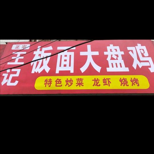 王记板面大盘鸡官方号
