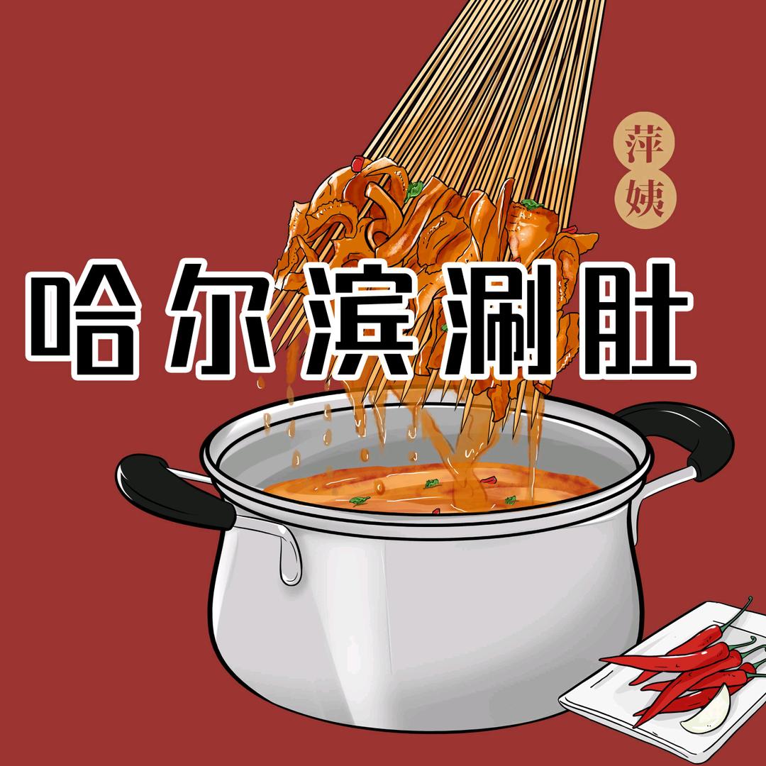 萍姨哈尔滨涮肚·地锅烤肉·烤串
