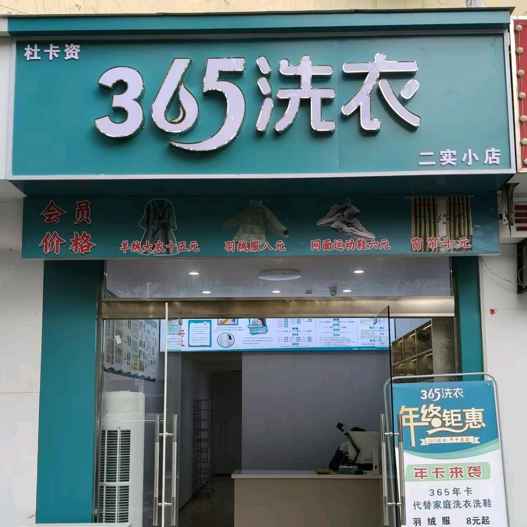365洗衣二实小店