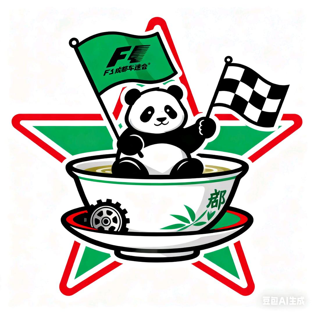 成都F1车迷会