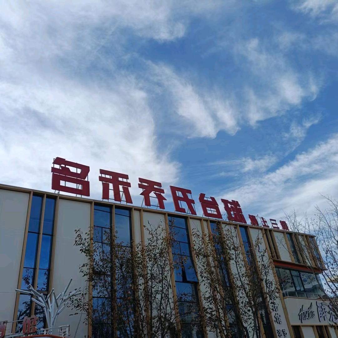 名禾乔氏台球俱乐部