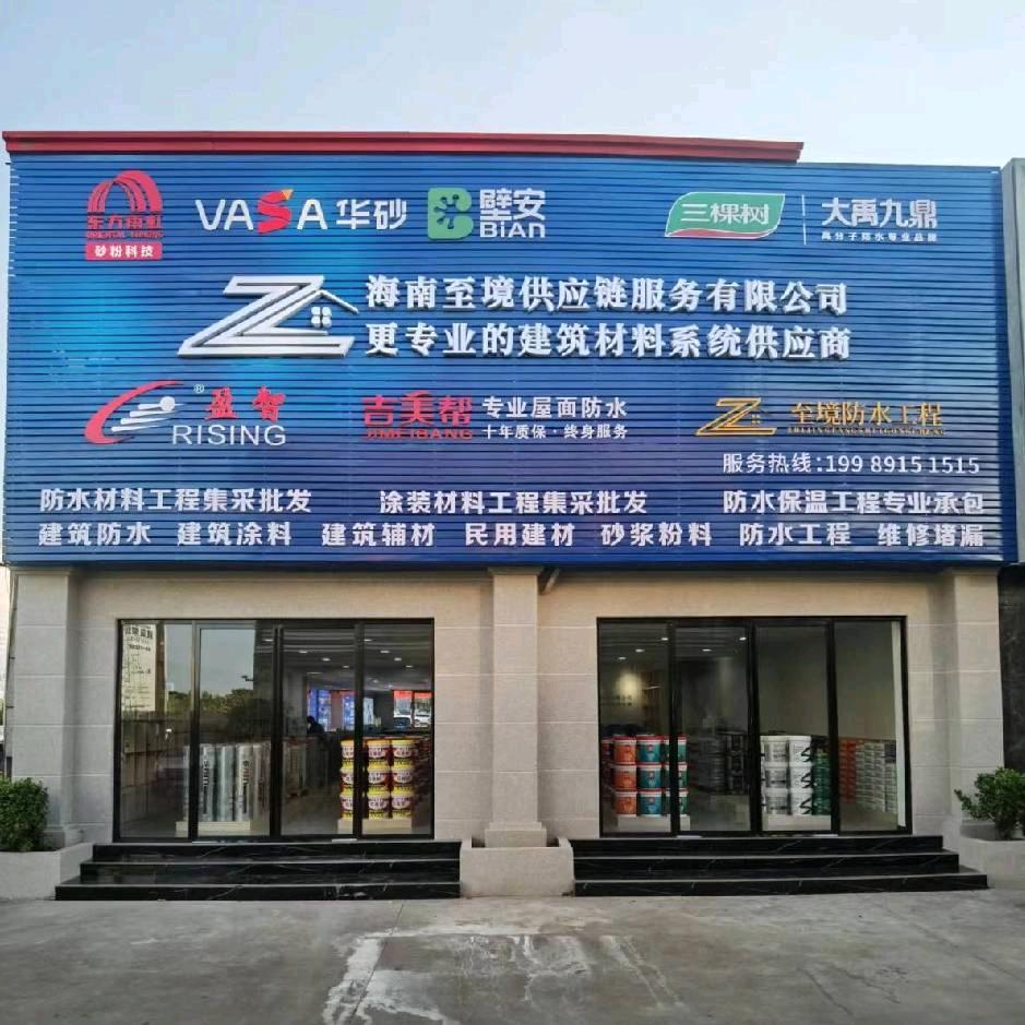 金盛达建材供应商（防水材料）李木木