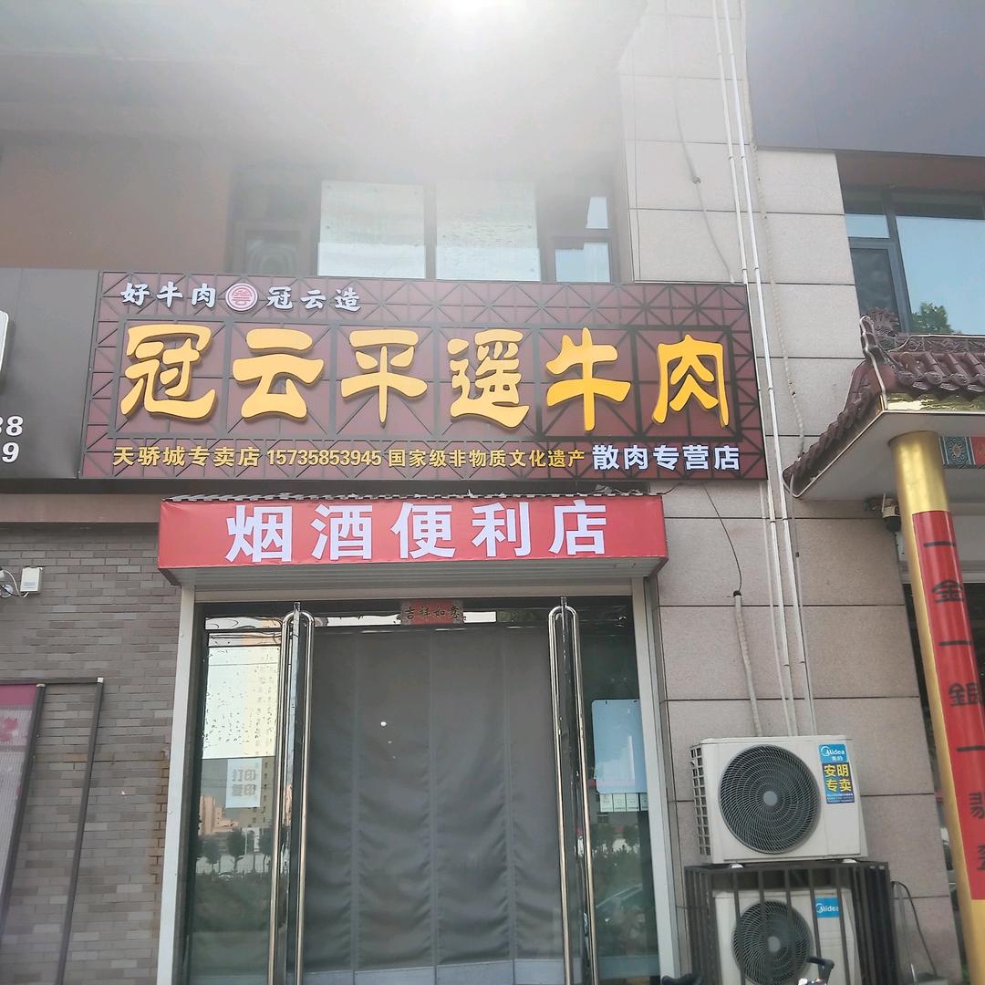 冠云平遥牛肉（天骄城84号）