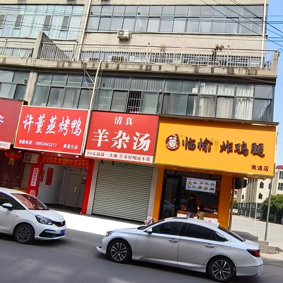 戊 顼