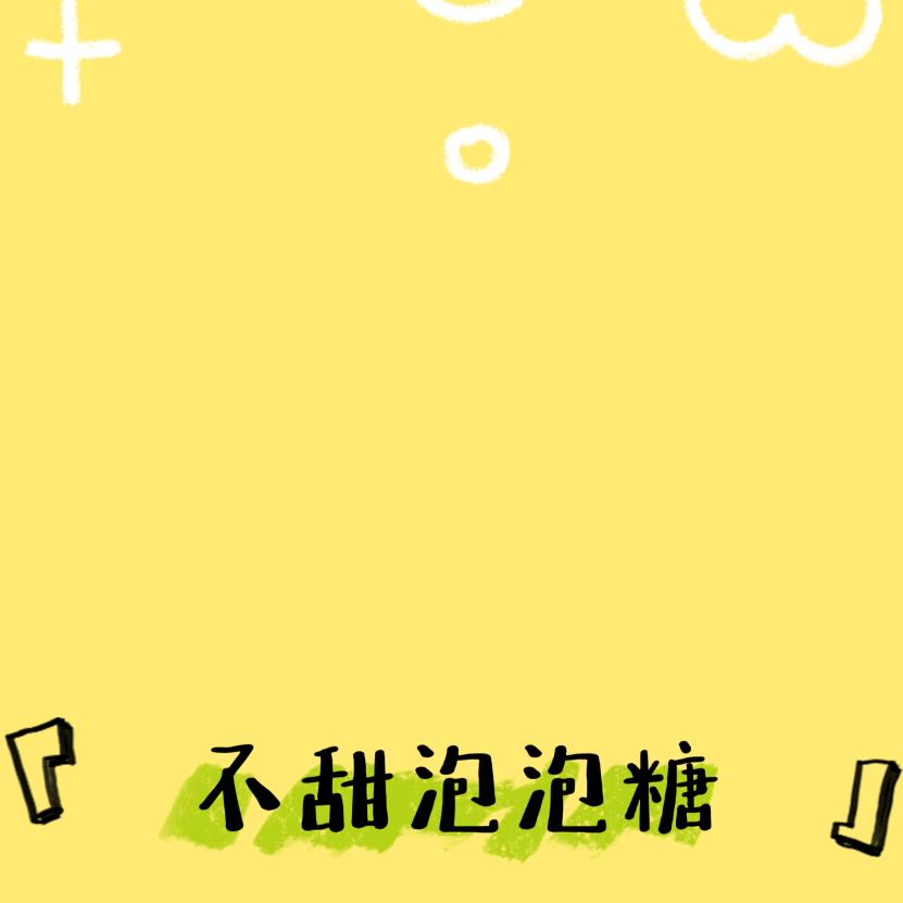不甜泡泡糖
