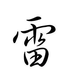 山通道长