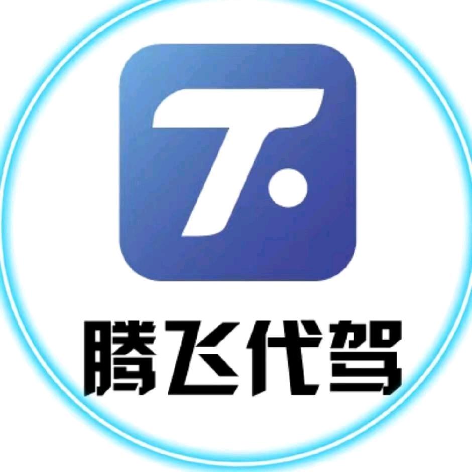 济南高德腾飞代驾